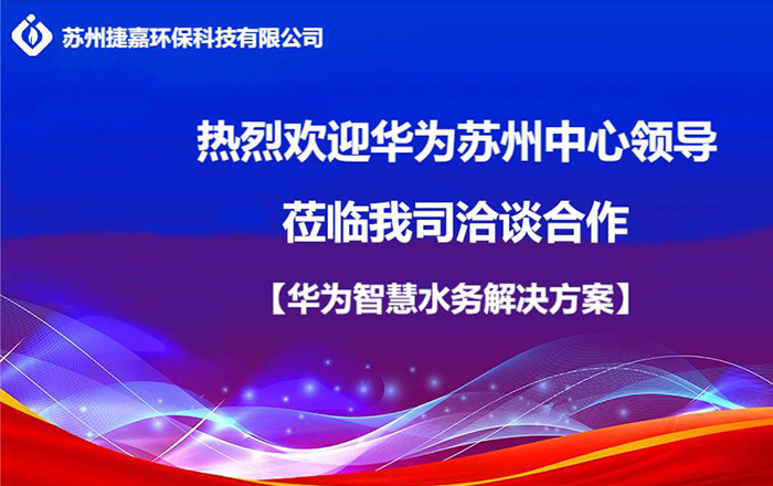 熱烈歡迎華為蘇州中心蒞臨我司洽談合作【華為城市智慧水務(wù)解決方案】