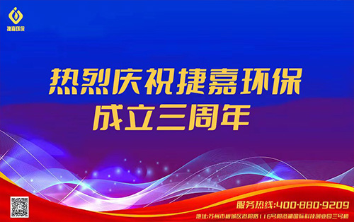 風雨同行，感恩有你,，熱烈慶祝捷嘉環(huán)保成立三周年