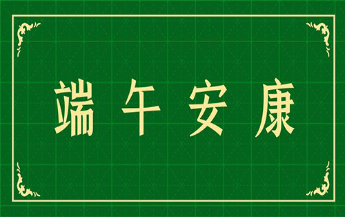 捷嘉環(huán)境祝大家端午節(jié)安康