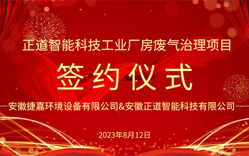 熱烈慶祝正道智能科技工業(yè)廠房廢氣治理項(xiàng)目簽約成功