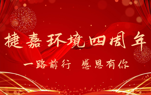 熱烈慶祝捷嘉環(huán)境成立四周年！