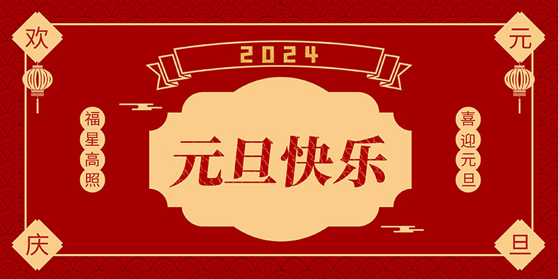 捷嘉環(huán)境祝您元旦快樂！