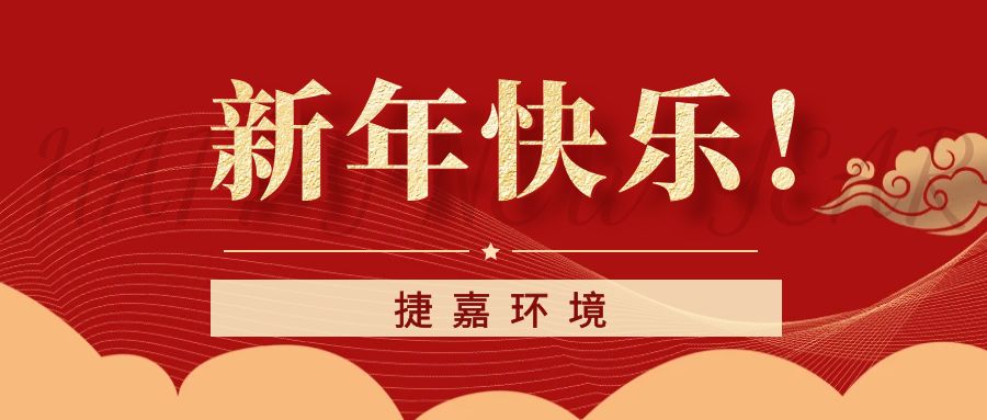 捷嘉環(huán)境祝大家新年快樂(lè)！龍年大吉！